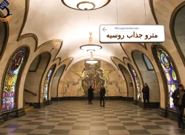 مترو روسیه