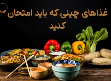 غذاهای چینی