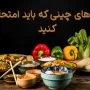 غذاهای چینی