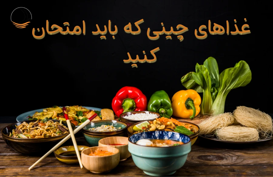 غذاهای چینی