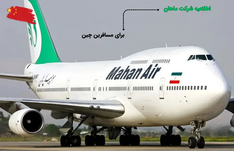 اطلاعیه شرکت هواپیمایی ماهان