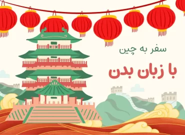 سفر به چین