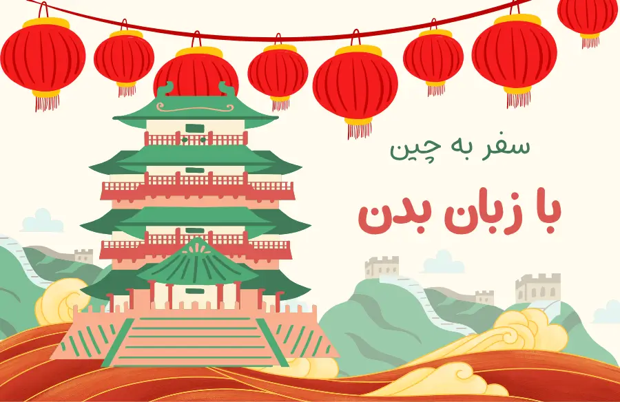 چین بدون زبان انگلیسی