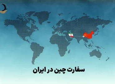 سفارت چین و اخذ ویزا