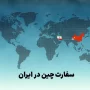 سفارت چین و اخذ ویزا