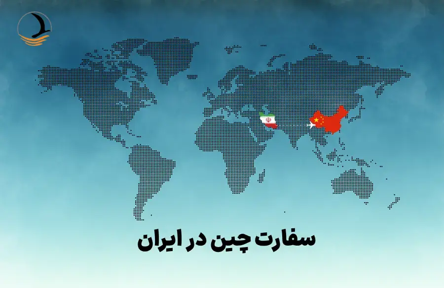 سفارت چین و اخذ ویزا