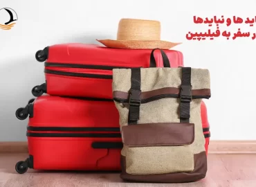 بایدها و نبایدهای سفر به فیلیپین