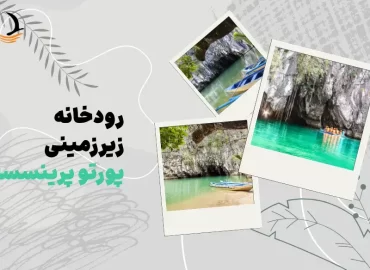 رودخانه زیرزمینی پورتو پرینسسا