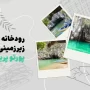 رودخانه زیرزمینی پورتو پرینسسا