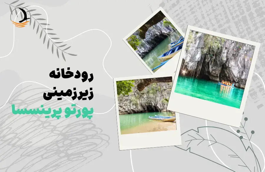 رودخانه زیرزمینی پورتو پرینسسا