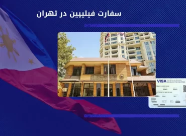 سفارت فیلیپین در تهران
