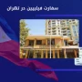 سفارت فیلیپین در تهران
