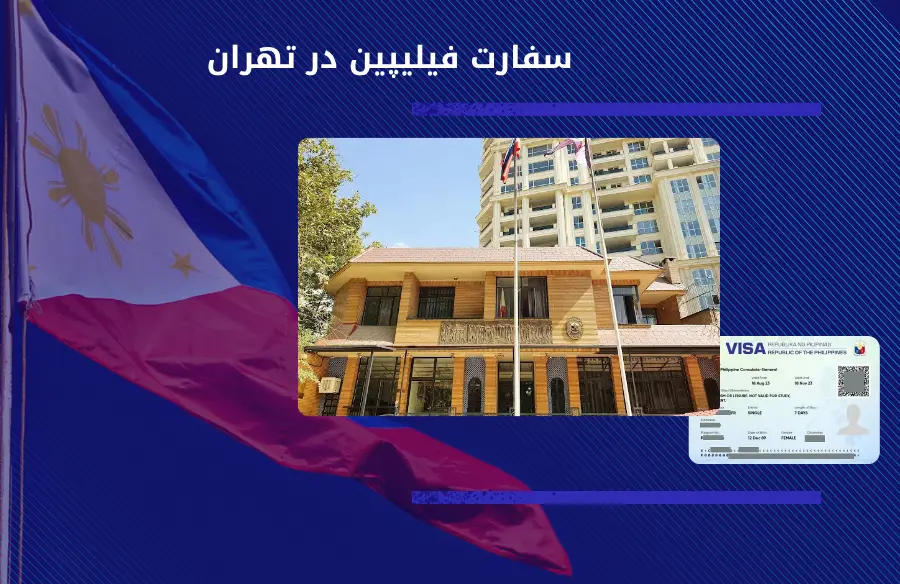 اطلاعات کامل سفارت فیلیپین