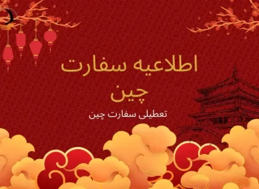 اطلاعیه سفارت چین
