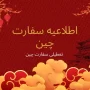 اطلاعیه سفارت چین