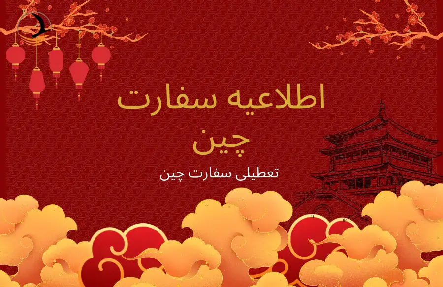 اطلاعیه سفارت چین