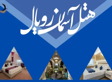 آسمان رویال کیش