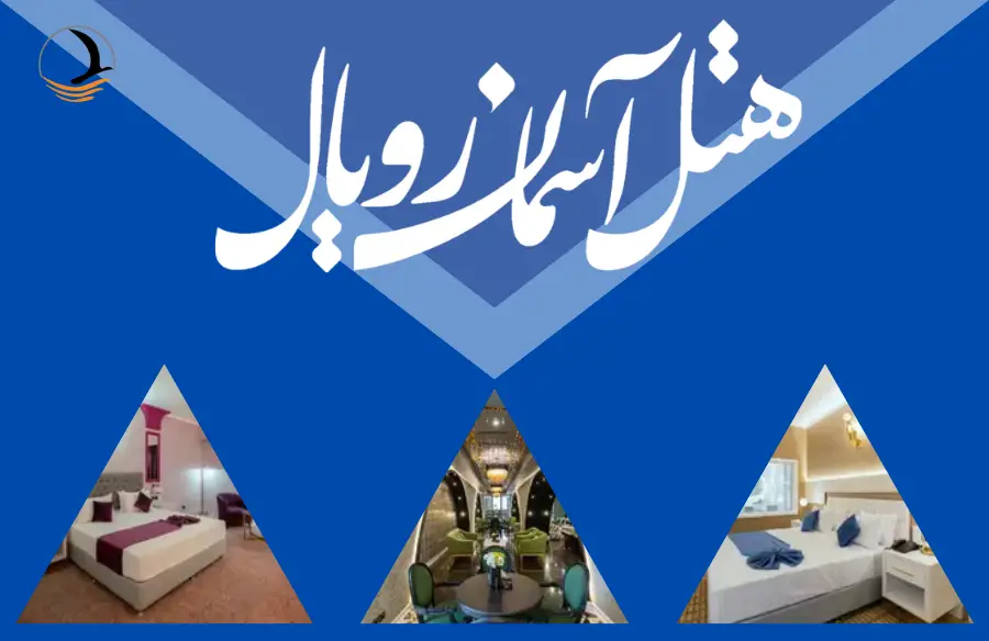 معرفی هتل آسمان رویال کیش