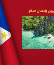 تور انفرادی فیلیپین آبان 1404