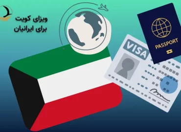 ویزای کویت برای ایرانیان