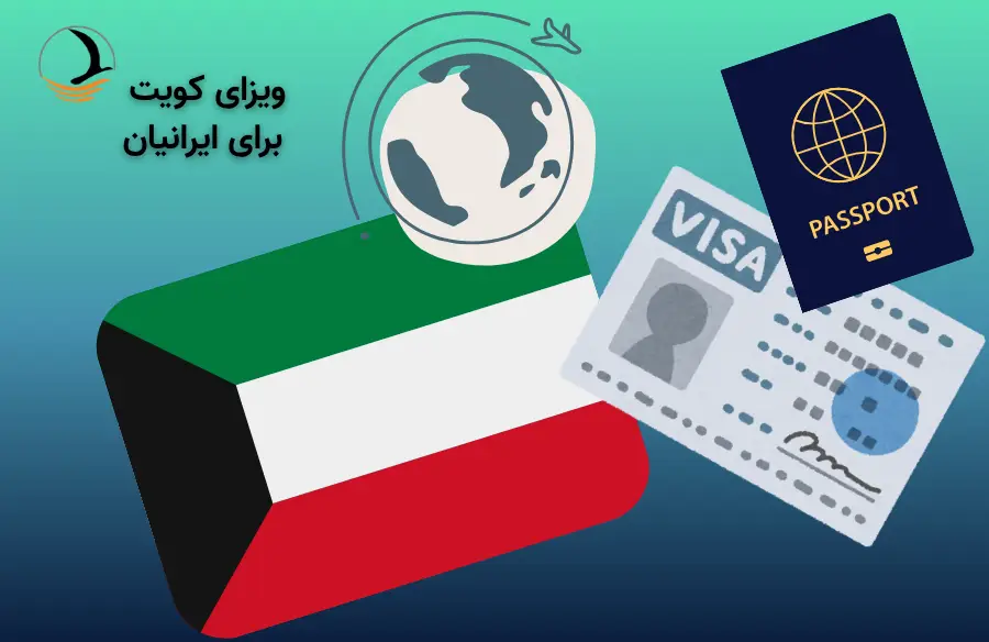ویزای کویت برای ایرانیان