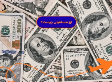 ارز مسافرتی