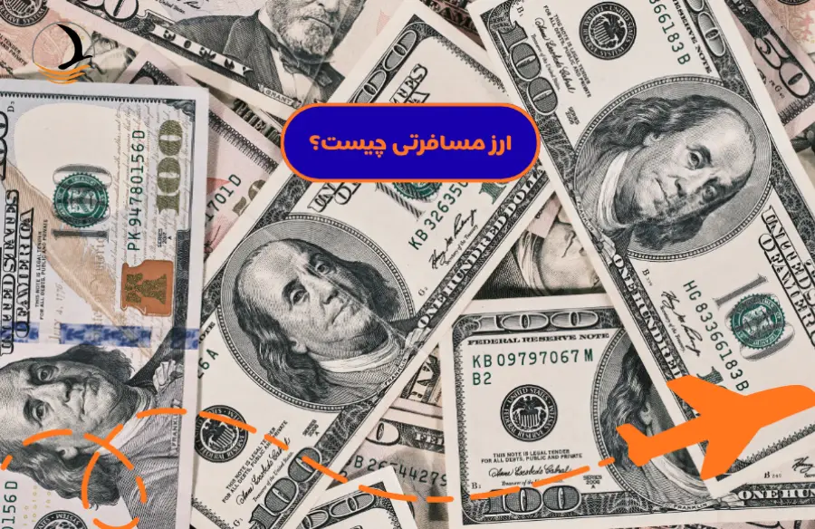 ارز مسافرتی