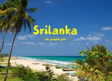 سریلانکا
